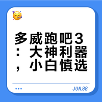 多威跑吧3：大神利器，小白慎选