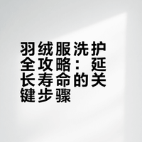 羽绒服洗护全攻略：延长寿命的关键步骤