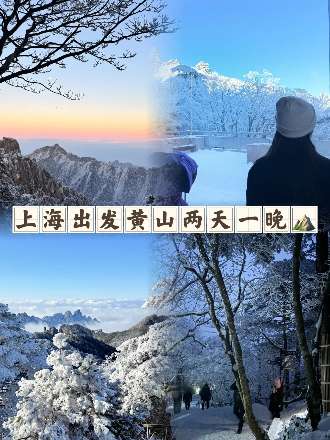 上海48小时极限往返,追逐黄山雾凇云海