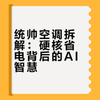 统帅空调拆解：硬核省电背后的AI智慧