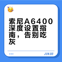 索尼A6400深度设置指南，告别吃灰