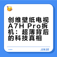 创维壁纸电视A7H Pro拆机：超薄背后的科技真相