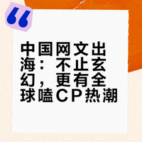中国网文出海：不止玄幻，更有全球嗑CP热潮