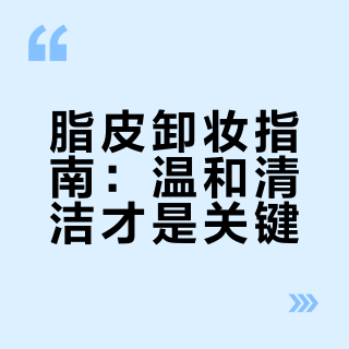 脂皮卸妆指南:温和清洁才是关键
