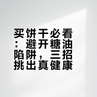 买饼干必看：避开糖油陷阱，三招挑出真健康
