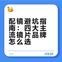 配镜避坑指南：四大主流镜片品牌怎么选
