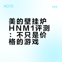 美的壁挂炉HNM1评测：不只是价格的游戏