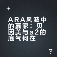 ARA风波中的赢家：贝因美与a2的底气何在