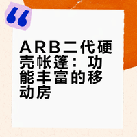 ARB二代硬壳帐篷：功能丰富的移动房