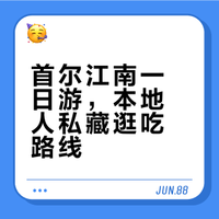 首尔江南一日游，本地人私藏逛吃路线