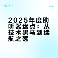 2025年度助听器盘点：从技术黑马到续航之殇
