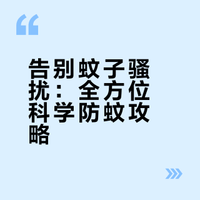 告别蚊子骚扰：全方位科学防蚊攻略
