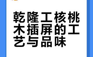 乾隆工核桃木插屏的工艺与品味