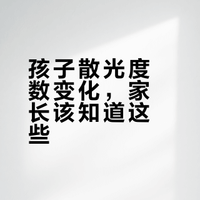 孩子散光度数变化，家长该知道这些