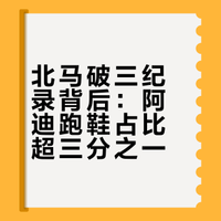 北马破三纪录背后：阿迪跑鞋占比超三分之一