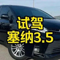 丰田塞纳3.5终版体验：大排量的从容