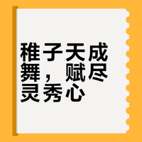 稚子天成舞，赋尽灵秀心