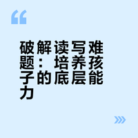 破解读写难题：培养孩子的底层能力