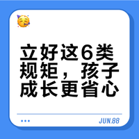 立好这6类规矩，孩子成长更省心