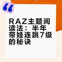 RAZ主题阅读法：半年带娃连跳7级的秘诀