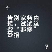 告别家务内耗，试试这些“邪修”妙招