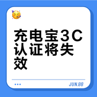 充电宝3C认证将失效？官方定心丸来了