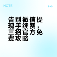 告别微信提现手续费，三招官方免费攻略