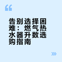 告别选择困难：燃气热水器升数选购指南