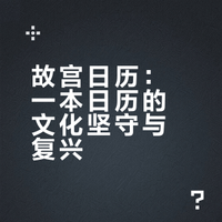 故宫日历：一本日历的文化坚守与复兴