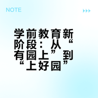 学前教育新阶段：从“有园上”到“上好园”