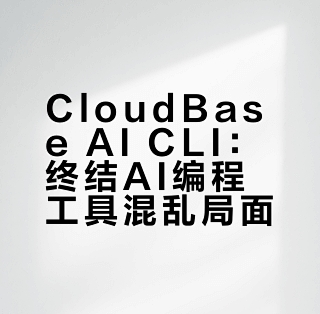 CloudBase AI CLI：终结AI编程工具混乱局面_服务软件_什么值得买