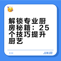 解锁专业厨房秘籍：25个技巧提升厨艺