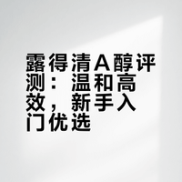 露得清A醇评测：温和高效，新手入门优选