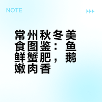 常州秋冬美食图鉴：鱼鲜蟹肥，鹅嫩肉香