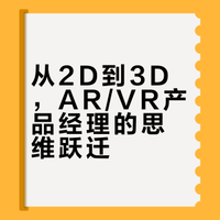 从2D到3D，AR/VR产品经理的思维跃迁