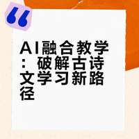 AI融合教学：破解古诗文学习新路径