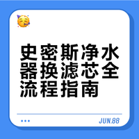 史密斯净水器换滤芯全流程指南