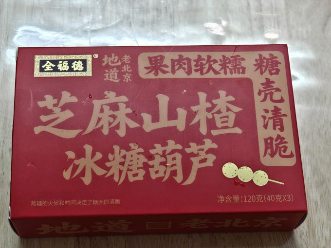 全福德蜜饯果脯