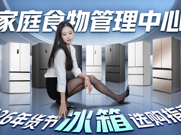 2026年货节冰箱选购指南：从“冰箱小白”到“人间清醒”只差这一个视频！看完别再被忽悠，附各价位闭眼入清单！