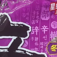 棒子居然和痣姐联名出了新款泡面？居家自驾干粮锐评：篇1️⃣