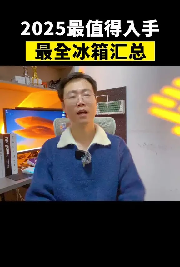 2025年终冰箱汇总，高性价产品推荐！