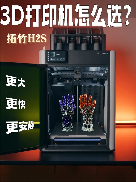 选3D打印机别踩坑，这台H2S我是真用明白了