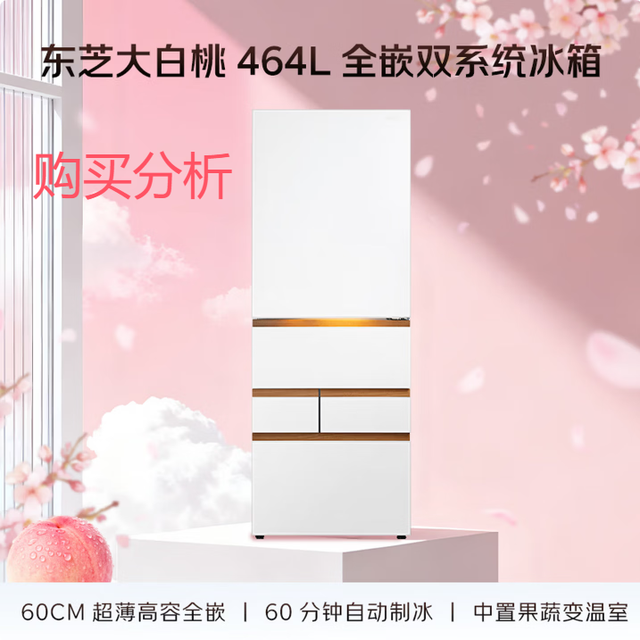 东芝大白桃Pro464L日式多门冰箱GR-RM487WI-PG1B3 购买分析
