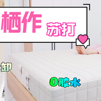 二胎家庭床垫升级—从尿床焦虑到护脊无忧，看栖作苏打如何应对