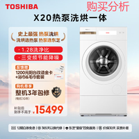 东芝X20热泵洗烘一体洗衣机  DGH-127X20BW 深度分析建议
