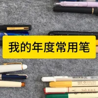 练字党必看：一份年度常用笔的实用指南