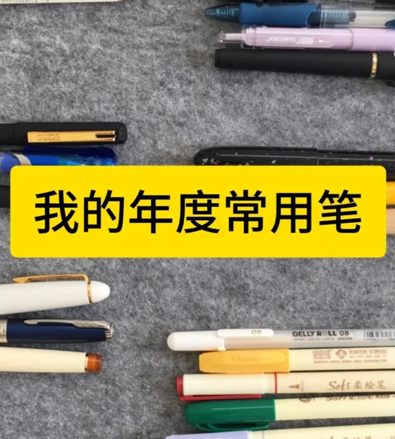 练字党必看：一份年度常用笔的实用指南