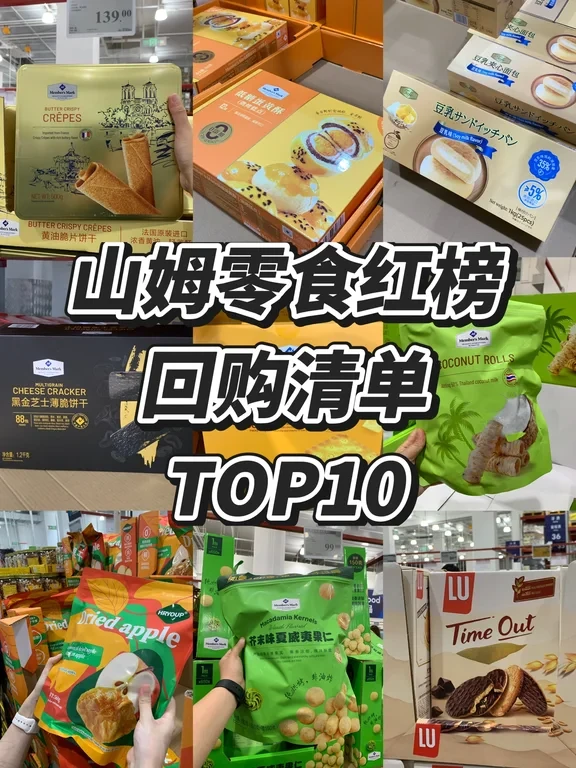 🔥山姆零食必囤清单TOP10，无限回购不踩雷！