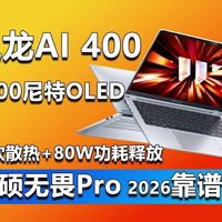 华硕无畏Pro 2026评测：高分屏与强散热