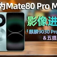 华为Mate80 Pro Max深度测评：超越硬件的生态体验